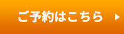 ご予約はこちら