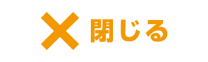 閉じる