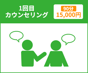 1回目カウンセリング