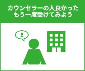 カウンセラーの人良かった。もう一度受けてみよう