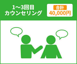 1-3回目 カウンセリング